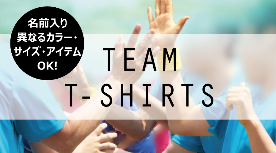 チーム、会社、サークルで名前入り、異なるカラー、サイズ・アイテムOKのチームTシャツ作り