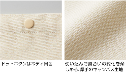 使い込んで風合いの変化を楽しめる、厚手のキャンバス生地