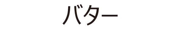 バター