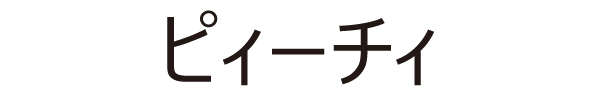 ピィーチィ