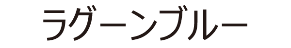 ラグーンブルー
