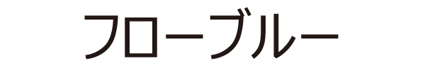 フローブルー