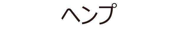 ヘンプ