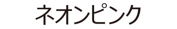 ネイオンピンク