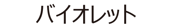 バイオレット