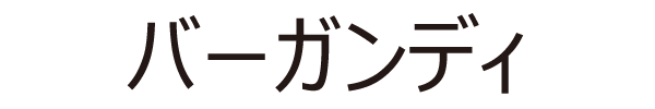 バーガンディ