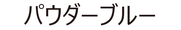 パウダーブルー