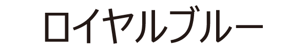 ロイヤルブルー