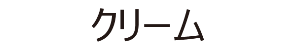 クリーム