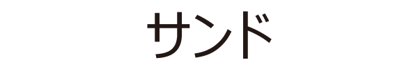 サンド