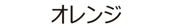 オレンジ