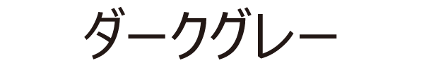 ダークグレー