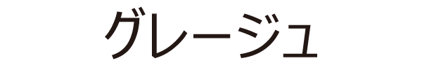 ヘイジーグリーン