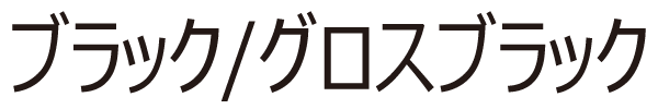 ブラック/グロスブラック