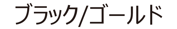 ブラック/ゴールド
