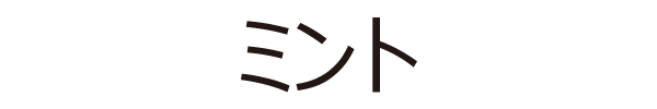 ミント