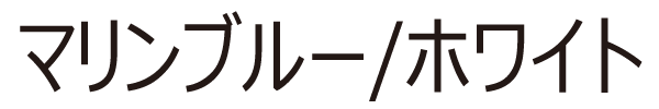 マリンブルー/ホワイト