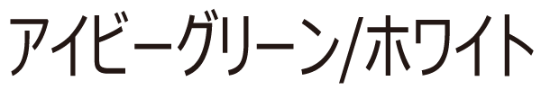アイビーグリーン/ホワイト