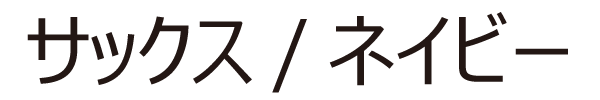 サックス/ネイビー