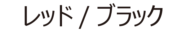 レッド/ブラック
