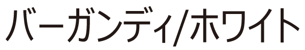 バーガンディ/ホワイト