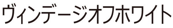 ヴィンテージオフホワイト