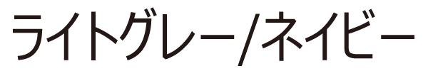 ライトグレー/ネイビー
