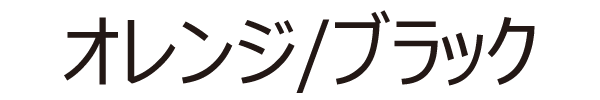 オレンジ/ブラック