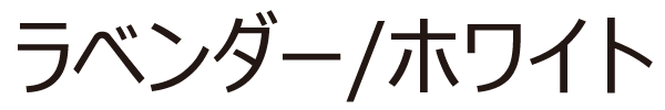 ラベンダー/ホワイト