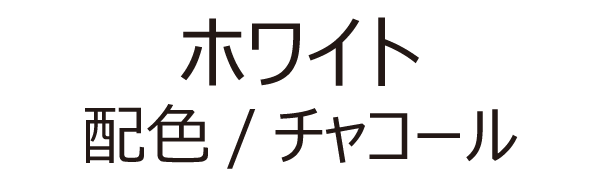 ホワイト