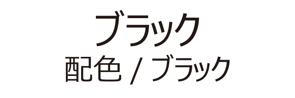 ブラック