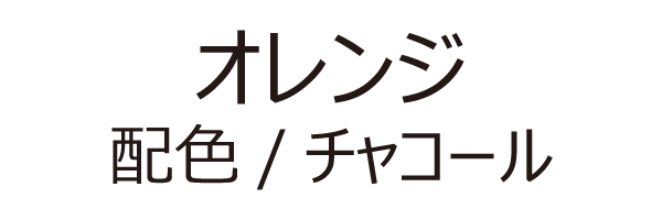 オレンジ