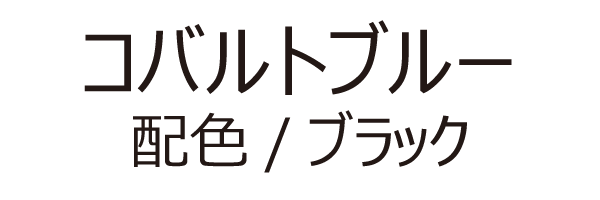 コバルトブルー