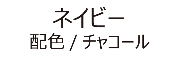 ネイビー