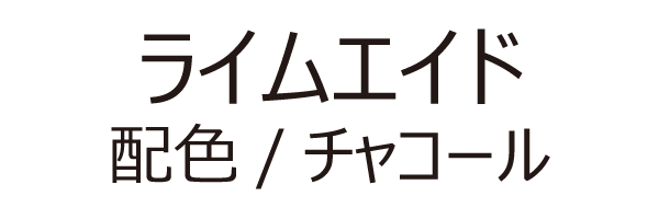 ライムエイド
