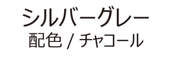 シルバーグレー