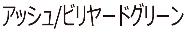 アッシュ/ビリヤードグリーン