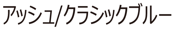 アッシュ/クラシックブルー