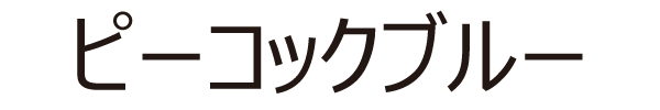 ピーコックブルー