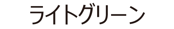 ライトグリーン