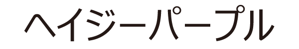 ヘイジーパープル