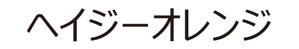 ヘイジーオレンジ