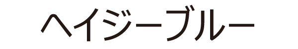 ヘイジーブルー