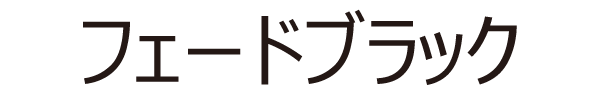 フェードブラック