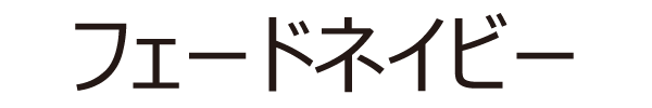 フェードネイビー
