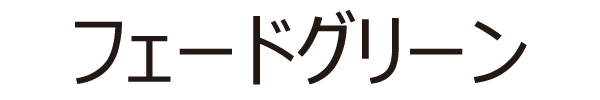 フェードグリーン