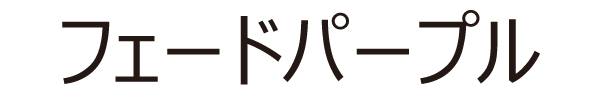 フェードパープル