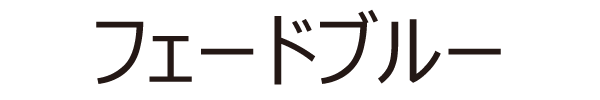 フェードブルー