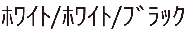 ﾎﾜｲﾄ/ﾎﾜｲﾄ/ﾌﾞﾗｯｸ