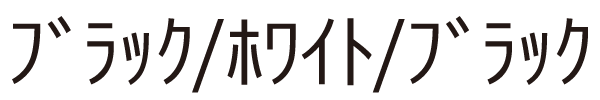 ﾌﾞﾗｯｸ/ﾎﾜｲﾄ/ﾌﾞﾗｯｸ